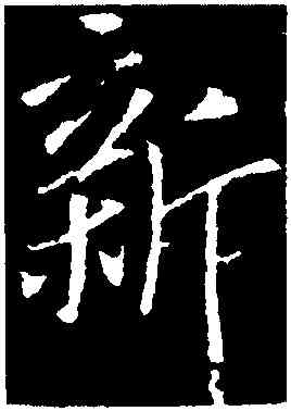 新,李世民,書法字典